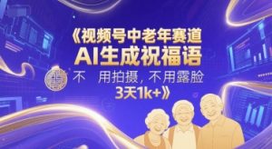 视频号中老年赛道,AI生成祝福语,不用拍摄,不用露脸,3天1k+-阳知网创资源库