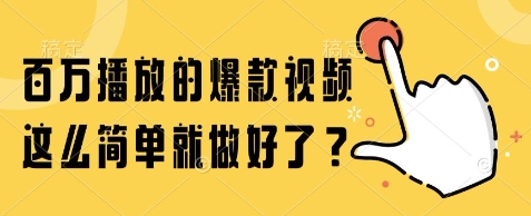 百万播放的爆款视频，这么简单就做好了?【揭秘】-阳知网创资源库