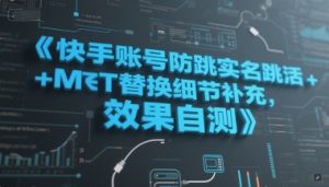快手账号防跳实名跳激活注册方式+MT替换细节补充,效果自测-阳知网创资源库