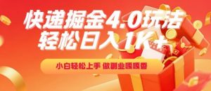 快递掘金4.0玩法，轻松日入1K+，小白轻松上手，做副业嘎嘎香【揭秘】-阳知网创资源库