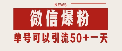 微信爆粉,私域暴力引流打法日引千粉 单号日进50+【揭秘】-阳知网创资源库
