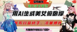 巧用AI让美女做俯卧撑,发布社交平台轻松涨粉变现,流量爆炸,挂抖音橱窗卖货,轻松实现日收入5张-阳知网创资源库