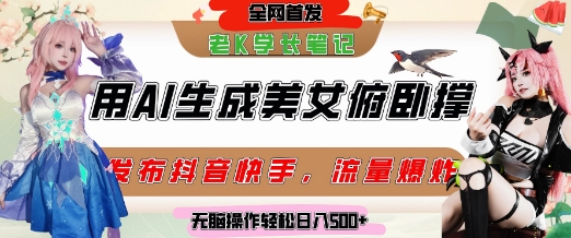 巧用AI让美女做俯卧撑,发布社交平台轻松涨粉变现,流量爆炸,挂抖音橱窗卖货,轻松实现日收入5张-阳知网创资源库