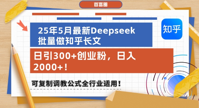25年5月最新Deepseek批量做知乎长文,日引300+创业粉,日入1k+,可复制调教公式全行业适用-阳知网创资源库