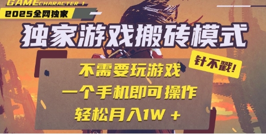 25年最新独家游戏搬砖,全自动运行,不需要玩游戏,单手机操作日入3张+【揭秘】-阳知网创资源库