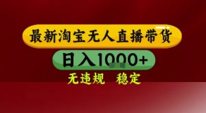 淘宝无人直播带货,独家技术,电脑全天开播,无违规无封号轻松上手,日入1k+【揭秘】-阳知网创资源库