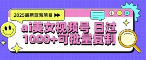 视频号AI美女跳舞暴力起号玩法,日入1k+,全程软件操作,小白也能玩的项目-阳知网创资源库