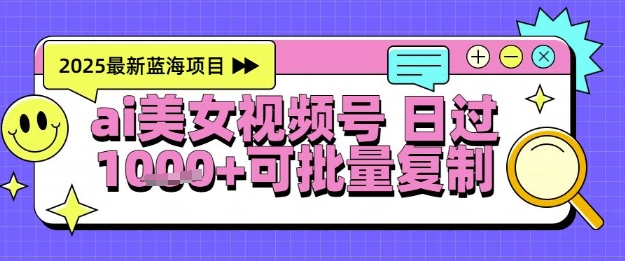 视频号AI美女跳舞暴力起号玩法,日入1k+,全程软件操作,小白也能玩的项目-阳知网创资源库