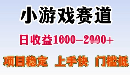小游戏赛道日收益1k+,项目稳定,上手快,门槛低【揭秘】-阳知网创资源库