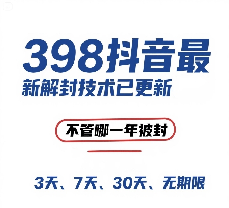 外面在卖398的抖音最新解封技术，禁言的不管哪一年被封，3天，7天，30天，无期限的都可以-阳知网创资源库