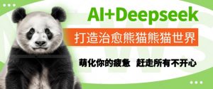 AI+Deepseek打造治愈熊猫世界，萌化你的疲惫，赶走所有不开心-阳知网创资源库
