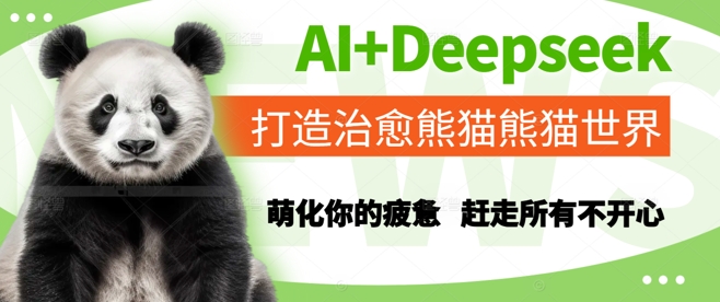 AI+Deepseek打造治愈熊猫世界，萌化你的疲惫，赶走所有不开心-阳知网创资源库