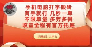 手机电脑打字搬砖,副业可发展主业来做蓝海项目,有手就行,几秒一单,不限单量,多劳多得【揭秘】-阳知网创资源库