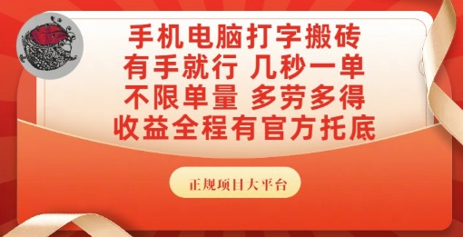 手机电脑打字搬砖,副业可发展主业来做蓝海项目,有手就行,几秒一单,不限单量,多劳多得【揭秘】-阳知网创资源库