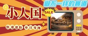 DeepSeek+绘图+视频制作小人国微观视频，小白轻轻松松上手，条条爆款，条条变现，单日就能收益-阳知网创资源库
