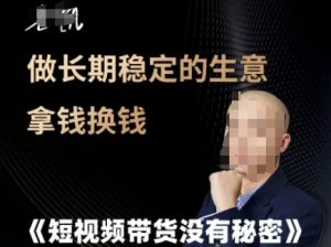 短视频带货没有秘密,做长期稳定的生意拿钱换钱-阳知网创资源库