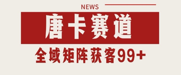 小红书某音唐卡赛道引流获客 自热矩阵日引200+【揭秘】-阳知网创资源库