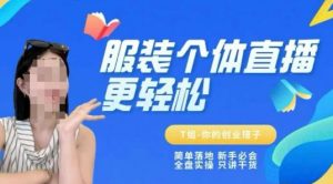个体直播保姆级教程,简单落地、新手必学、全盘实操、只讲干货-阳知网创资源库