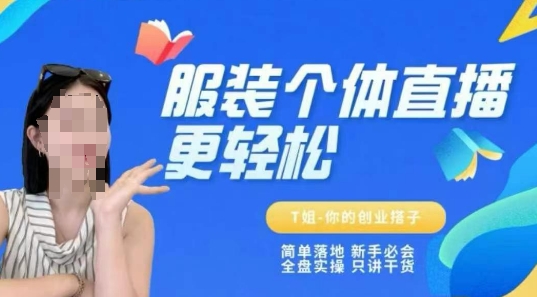 个体直播保姆级教程,简单落地、新手必学、全盘实操、只讲干货-阳知网创资源库