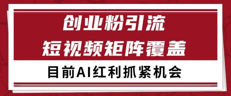 小红书某音创业赛道引流获客 自热矩阵日引200+【揭秘】-阳知网创资源库