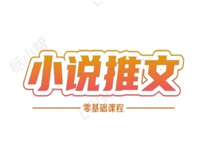 小说推文全流程课程-小说推文零基础教程-阳知网创资源库