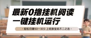 最新0撸挂G阅读,无需任何操作,一键挂机运行 轻松日入50—3张,上班族宝妈不二之选【揭秘】-阳知网创资源库