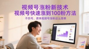 视频号涨粉新技术，视频号快速涨到100粉方法，不伤号，原来视频号涨粉这么简单-阳知网创资源库