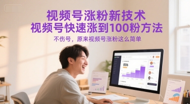 视频号涨粉新技术，视频号快速涨到100粉方法，不伤号，原来视频号涨粉这么简单-阳知网创资源库