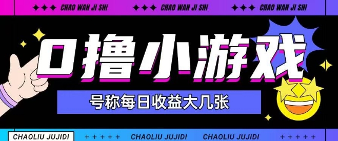 最新0撸小游戏玩法号称单日可撸150+特别适合新手小白-阳知网创资源库