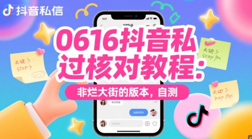 0616抖音私信过核对教程：非烂大街的版本，自测-阳知网创资源库