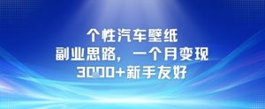 个性汽车壁纸副业思路，一个月变现3k+新手友好-阳知网创资源库