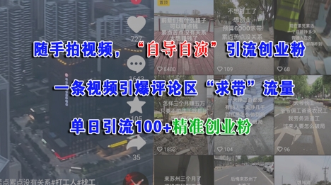 随手拍视频，自导自演引流创业粉， 一条视频引爆评论区“求带”流量，单日引流100+精准创业粉-阳知网创资源库