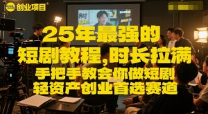 25年最强的短剧项目教程,时长拉满,手把手教会你做短剧,轻资产创业首选赛道-阳知网创资源库