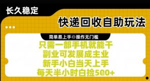 快递回收自助玩法,亲测只需一部手机就能干,新手小白当天上手,每天半小时白捡5张+【揭秘】-阳知网创资源库