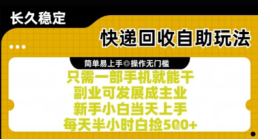 快递回收自助玩法,亲测只需一部手机就能干,新手小白当天上手,每天半小时白捡5张+【揭秘】-阳知网创资源库