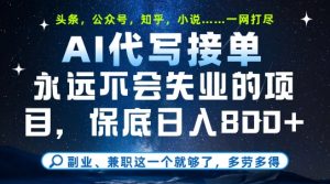 副业兼职这一个就够了,AI代写接单,永远不会失业的项目,多劳多得,日入8张+【揭秘】-阳知网创资源库