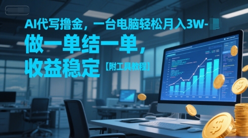 AI代写撸金,一台电脑轻松月入1-3W,做一单结一单,收益稳定【附工具教程】-阳知网创资源库