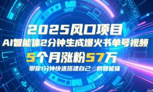 AI智能体2分钟一键生成爆火书单号原创视频,5个月涨粉57w,带你零代码1分钟搭建智能体-阳知网创资源库