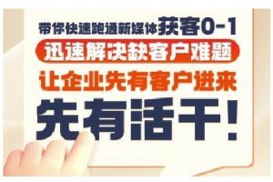 抖音短视频广告投放获客实操营,带你快速跑通新媒体获客0-1,迅速解决缺客户难题-阳知网创资源库