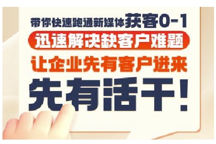 抖音短视频广告投放获客实操营,带你快速跑通新媒体获客0-1,迅速解决缺客户难题-阳知网创资源库