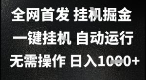 2025最新挂G暴力掘金,日入1K+解放双手,无需操作,全自动运行【揭秘】-阳知网创资源库