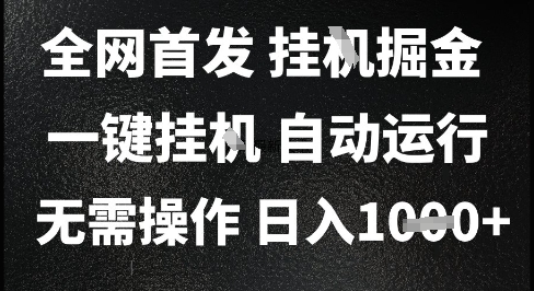 2025最新挂G暴力掘金,日入1K+解放双手,无需操作,全自动运行【揭秘】-阳知网创资源库