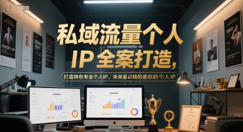 私域流量个人IP全案打造,打造特色专业个人IP,未来最值钱的是你的个人IP-阳知网创资源库