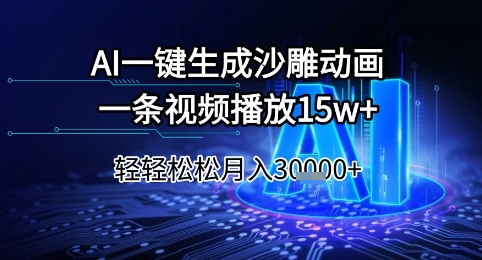 AI一键生成沙雕动画,一条视频播放15w+,轻轻松松月入3w+【揭秘】-阳知网创资源库
