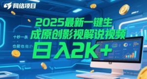 2025最新一键生成原创影视解说视频 十秒一条，小白也能日入2k+【揭秘】-阳知网创资源库