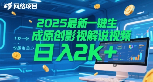 2025最新一键生成原创影视解说视频 十秒一条,小白也能日入2k+【揭秘】-阳知网创资源库