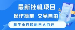 最新挂G项目，操作简单，交易自由，新手小白轻松日入100+【揭秘】-阳知网创资源库