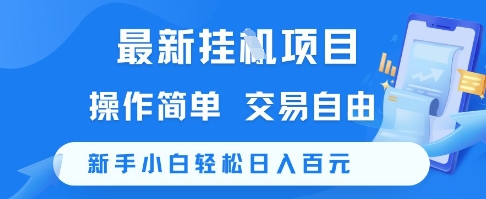 最新挂G项目,操作简单,交易自由,新手小白轻松日入100+【揭秘】-阳知网创资源库