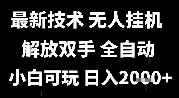 最新技术抖音无人直播掘金,全自动运行,解放双手,小白可玩,日入1k+【揭秘】-阳知网创资源库