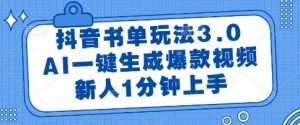 抖音书单玩法3.0，AI一键生成爆款视频，新人1分钟上手【揭秘】-阳知网创资源库